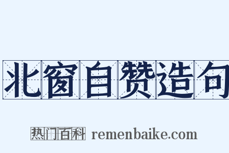 北窗自赞造句是什么意思的图片